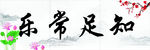 知足常乐