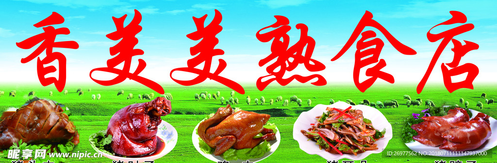 熟食
