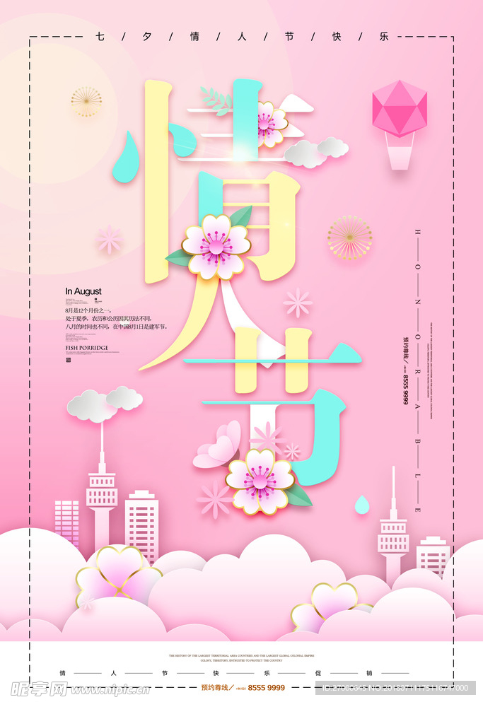 情人节海报