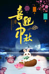 中秋海报