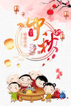 中秋海报