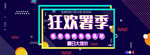 狂欢暑季海报