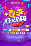 夏季购物海报