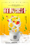 鲜榨果汁海报