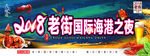 龙虾啤酒2018国际海港之夜