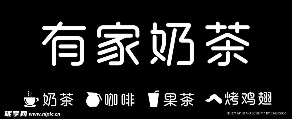 奶茶店店招