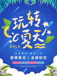 玩转夏天