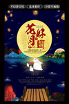 传统中秋花好月圆玉兔创意海报