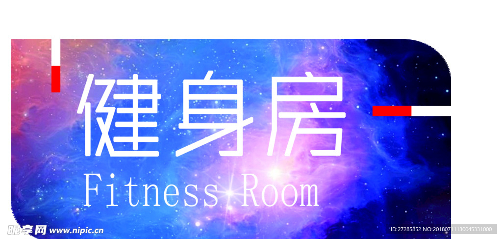 健身房