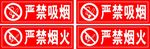 严禁吸烟-严禁烟火