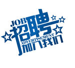 招聘素材