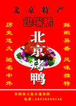 北京烤鸭