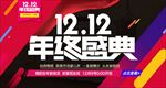 双11双12年终盛典海报推广图