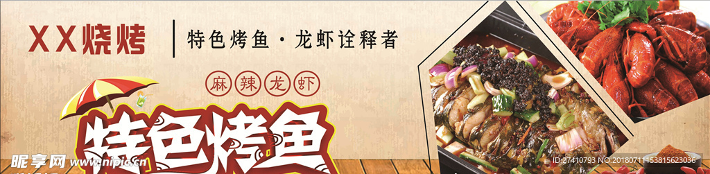 特色烤鱼