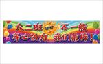 幼儿园横幅