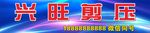 兴旺剪压