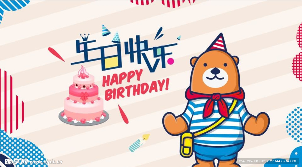 生日快乐