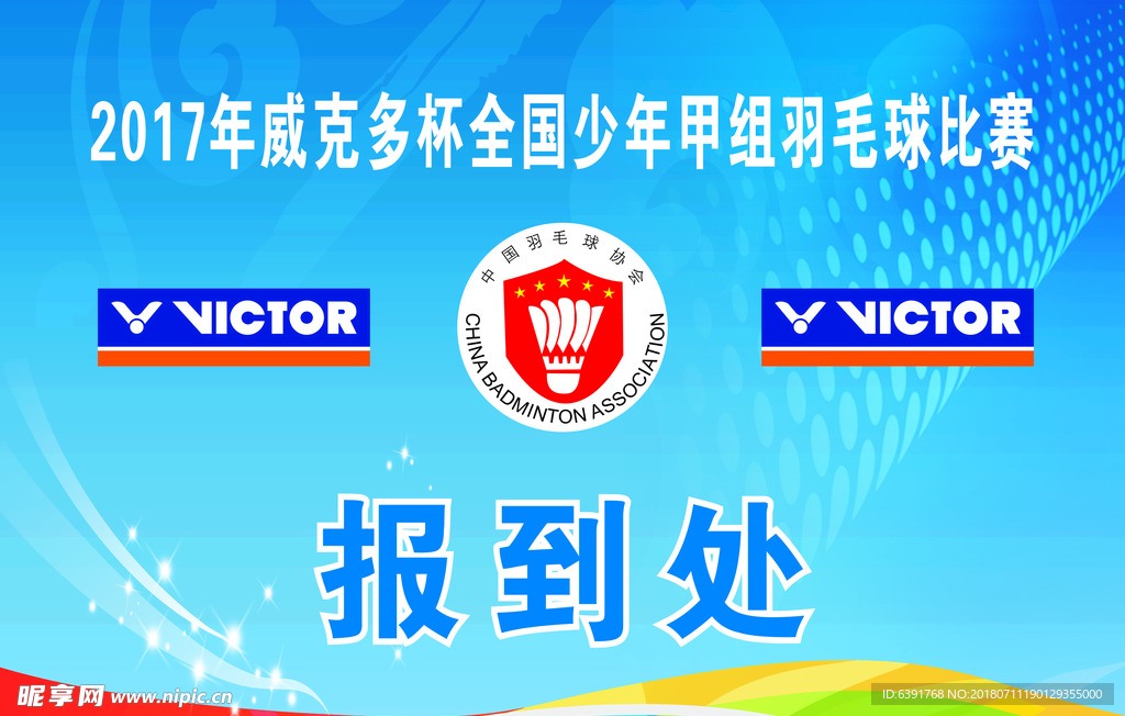 羽毛球比赛 威克多杯