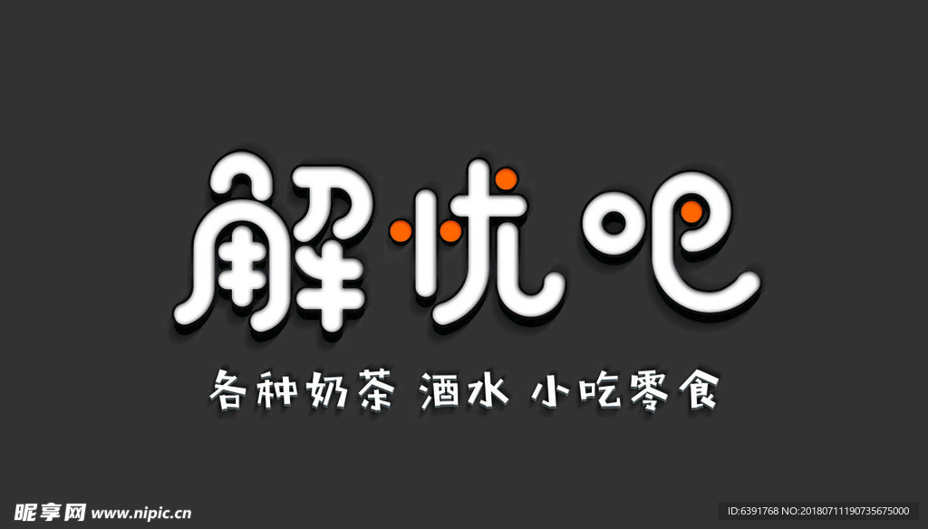 解忧吧 奶茶