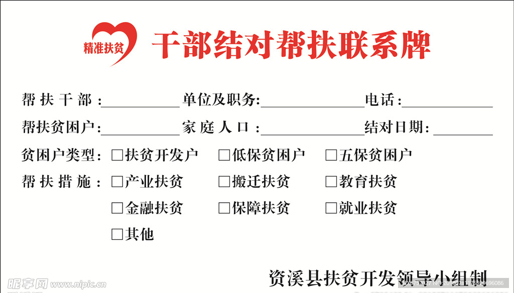 干部结对帮扶联系牌