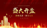 盛大开盘