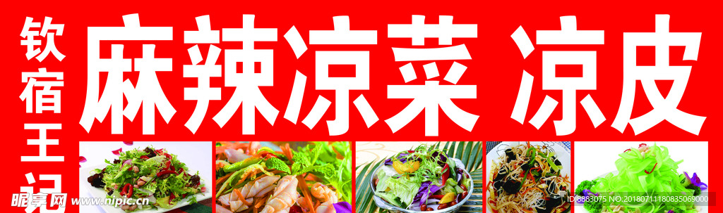 麻辣凉菜  凉皮