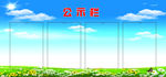 公示栏