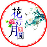 花好月圆标签