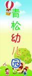 幼儿园