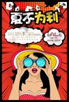 波普艺术风格夏不为利海报