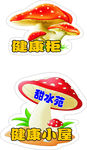 小蘑菇异形可爱标识牌提示牌