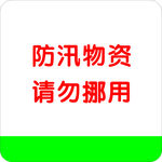 防汛物资请勿挪用