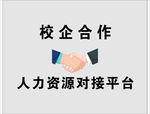 握手矢量图校企合作