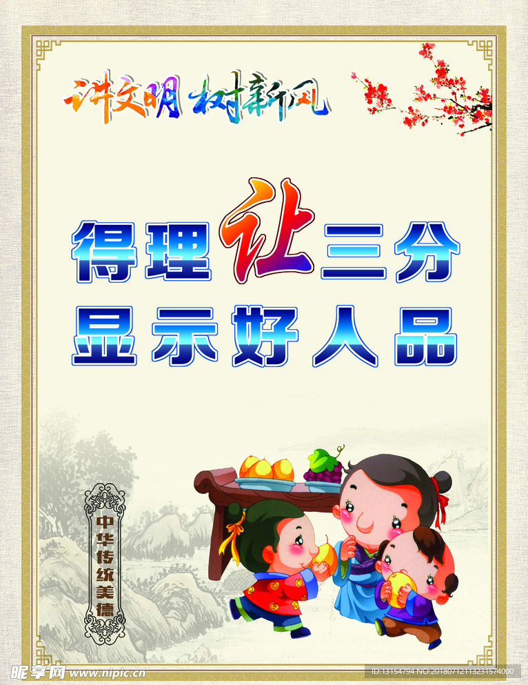 讲文明树新风