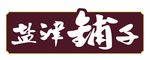盐津铺子