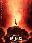 电影风语咒 火版海报