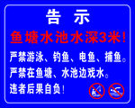鱼塘警示牌