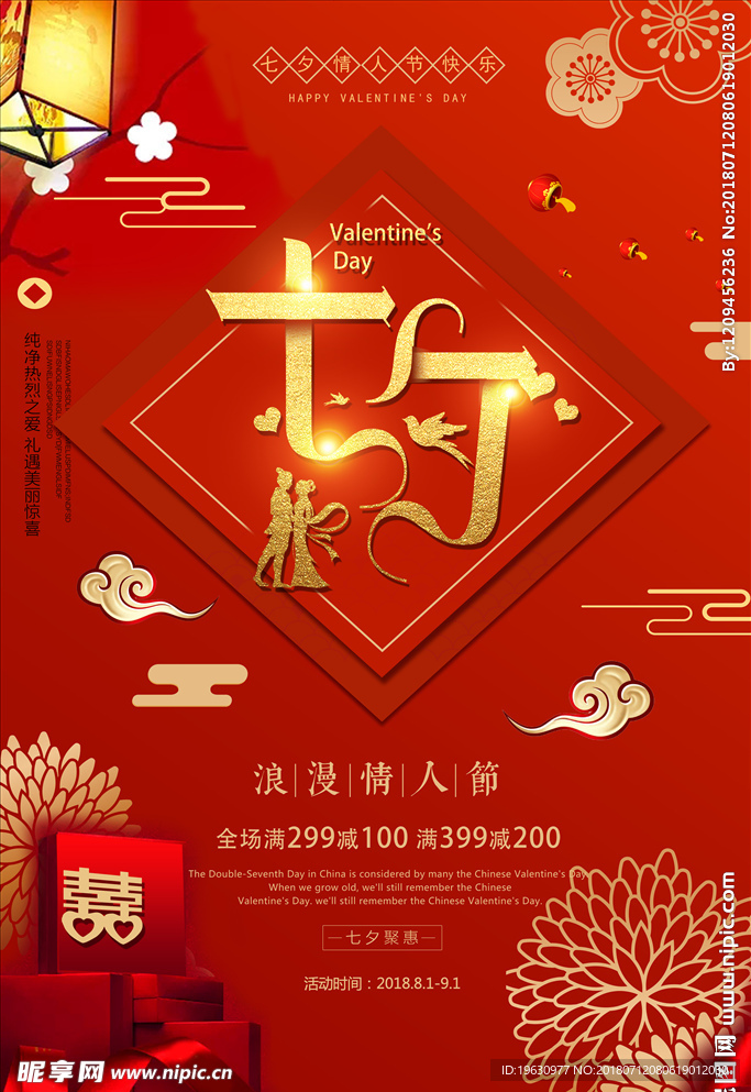 红色喜庆七夕情人节促销海报