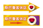 客休区 休息区 休闲区