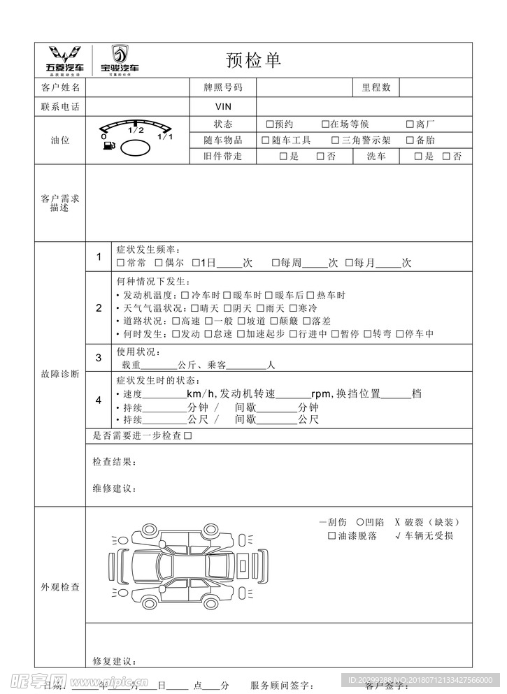 预检单