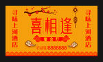 喜相逢门头