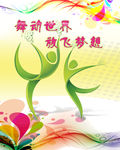 舞动世界