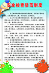 安全检查防范制度