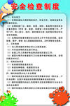安全检查制度