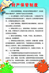 财产保管制度