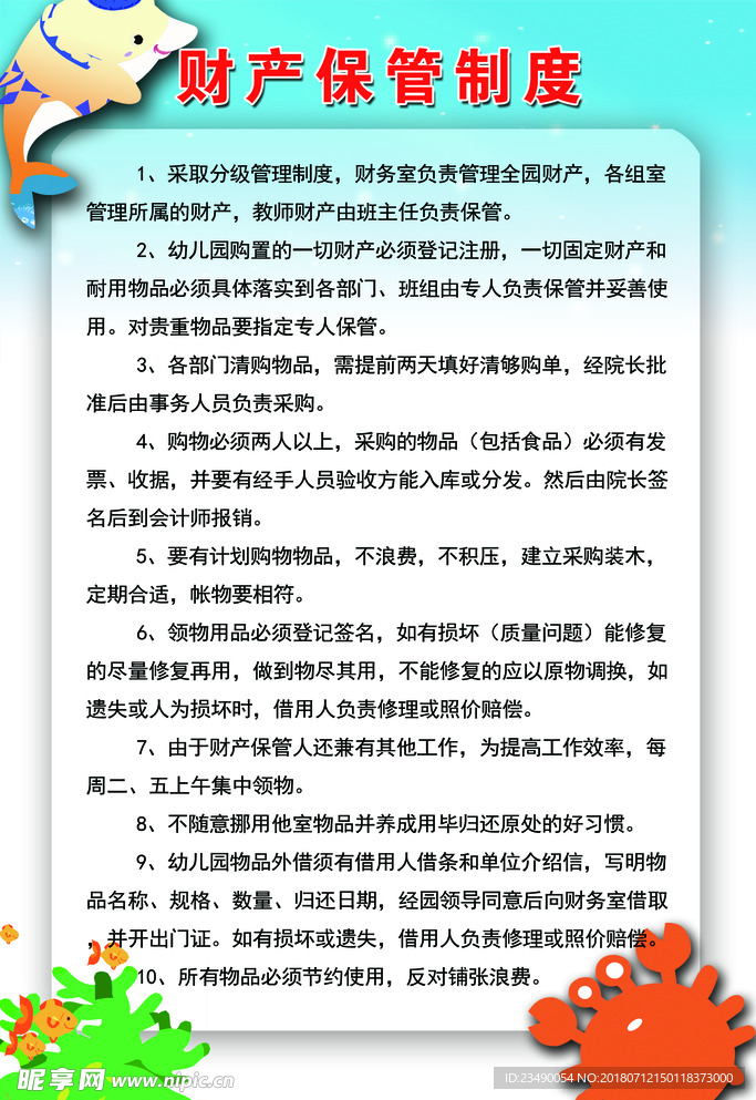 财产保管制度