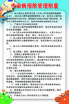 传染病预防管理制度