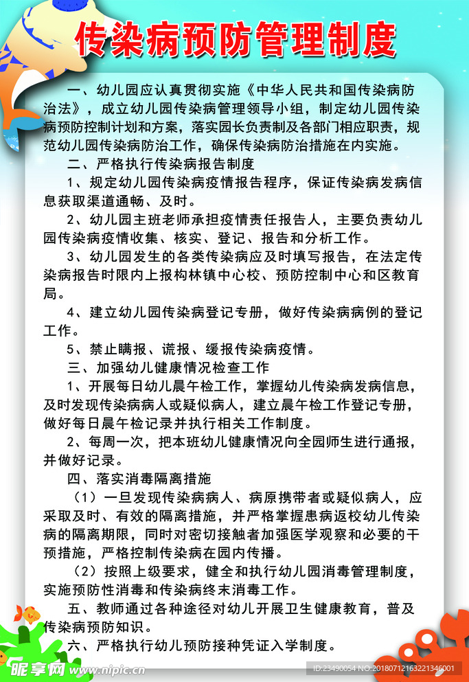 传染病预防管理制度