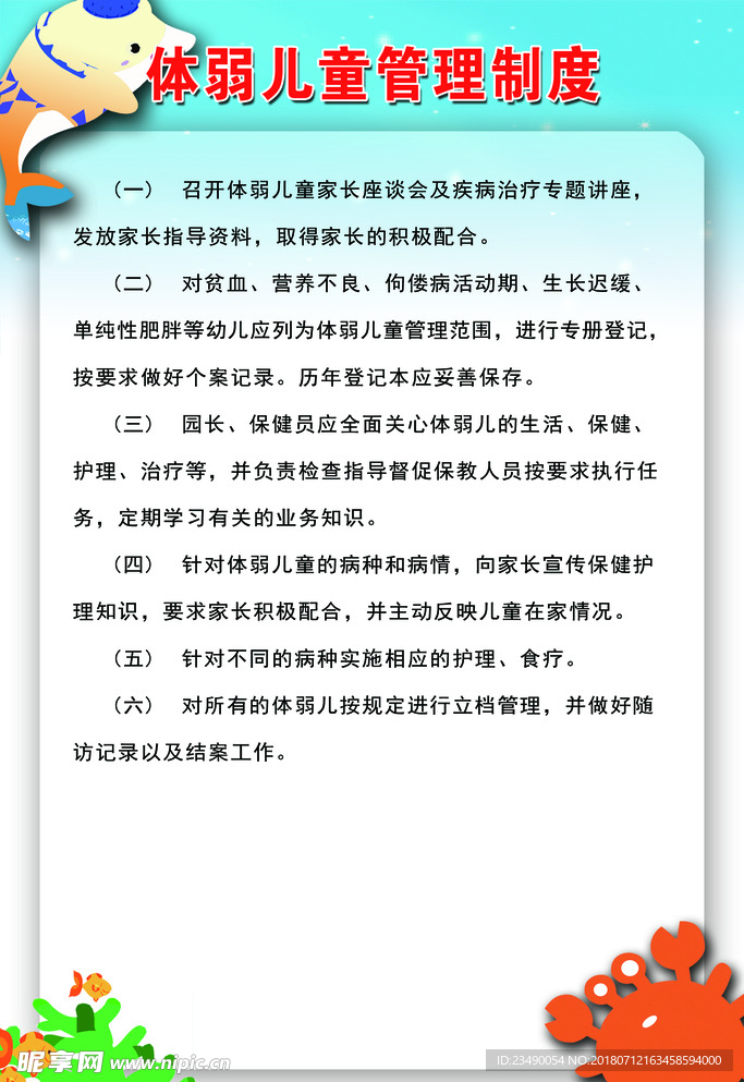 体弱儿童管理制度