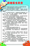 幼儿园保健医生职责